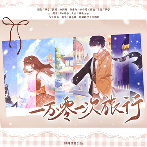 一万零一次旅行（李泽言2026原创生贺曲）