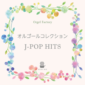 涙のキッス (オルゴールCover)