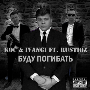 Буду погибать (feat. Rustiqz)