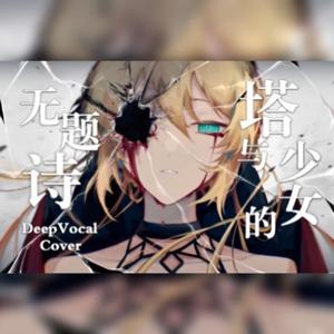 塔与少女的无题诗