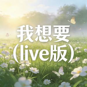 我想要(live版)