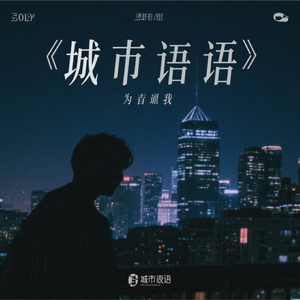 城市夜语