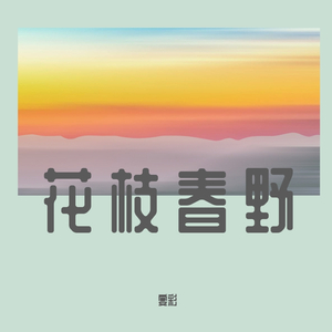 花枝春野（翻自 手嶌葵）