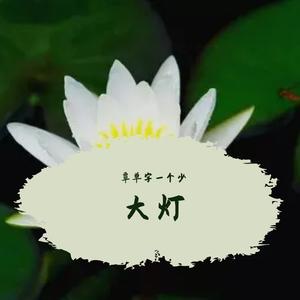 此生不换