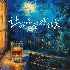 让我品尝夜的黑