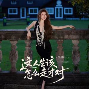 这人生该怎么走才对 (DJ豪大大版)1.2x降调版
