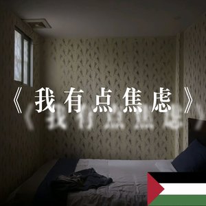 我有点焦虑（Prod.by Morrow）