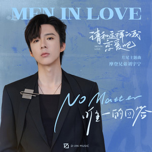 No Matter (唯一的回答)