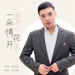 一朵情花开 (DJ名龙版)