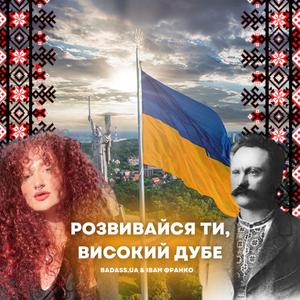 Розвивайся ти, високий дубе!