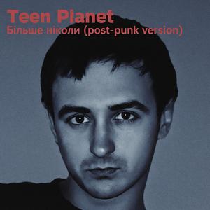 Більше Ніколи (Post Punk Version)