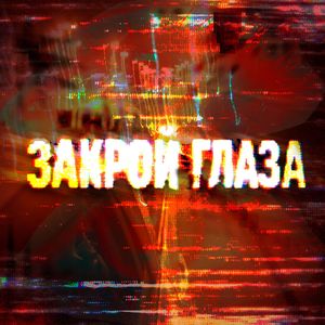 ЗАКРОЙ ГЛАЗА