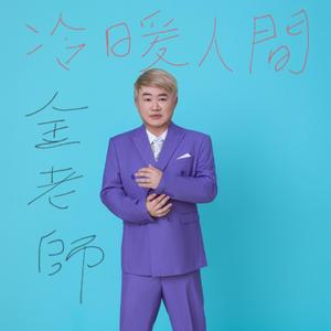 冷暖人間