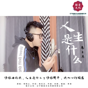 人生是什么（翻自 常柏山）