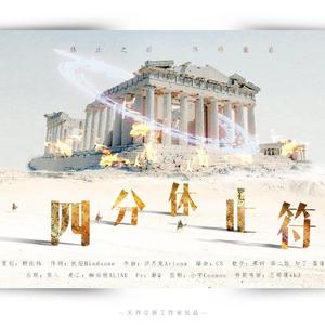 四分休止符（疫情过后，短暂休止，终将重启）