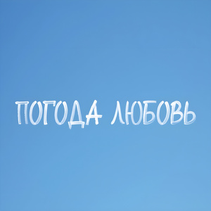 Погода любовь