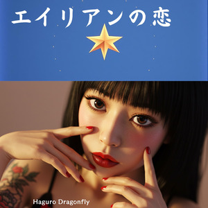 エイリアンの恋