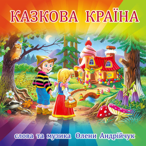 Казкова країна (Extended Version)