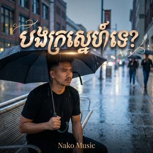 មិនស្រឡាញ់អូនម៉េចកើត