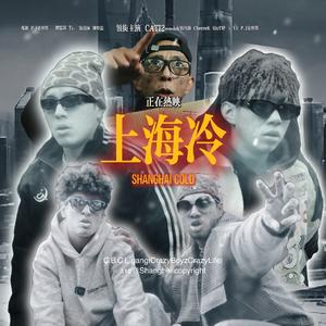 上海冷