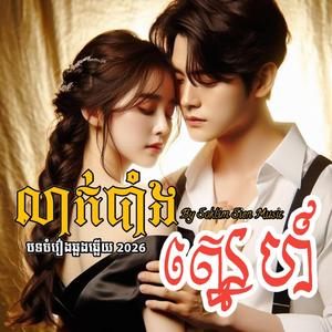 លាក់បាំងស្នេហ៍ Laek Bang Sne
