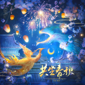 共坐春秋