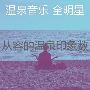 抚慰的温泉回忆