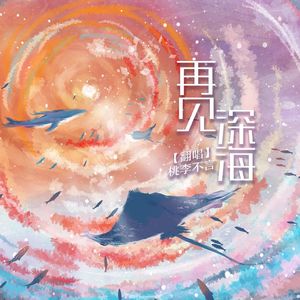 再见深海（微亮的瞬间）