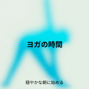 癒し音楽-疲労回復-