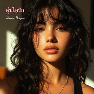 ตลอดไปที่มีอยู่จริง