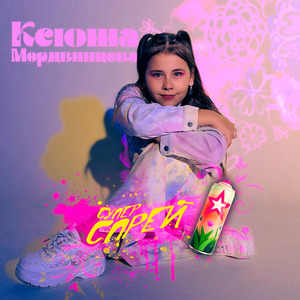 Супер Спрей