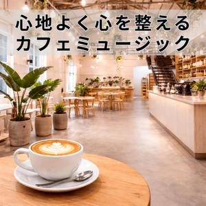 店奥のテラス席がくれる特別な時間