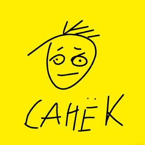 Санёк