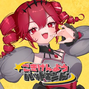 ごきげんようバッドエンド