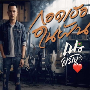 กอดเธอในฝัน ณ.อรัญ