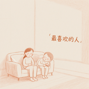 最喜欢的人