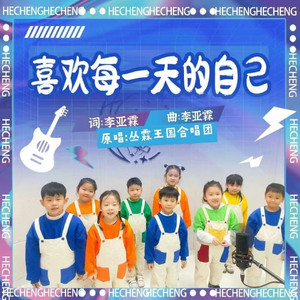 喜欢每一天的自己