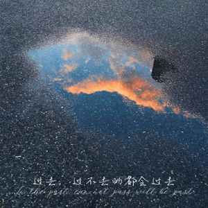 过去，过不去的都会过去