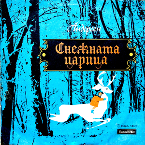 Снежната царица: част 4