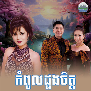 កំពូលដួងចិត្ត