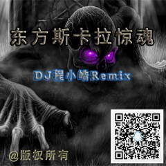 程小皓-东方斯卡拉社会摇Mix