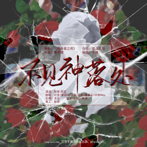 不见神落处（《荒诞推演游戏》破镜小队同人曲）