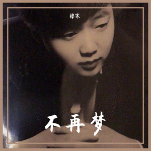 穆寒 - 不再梦 伴奏