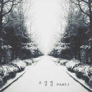 소실점 PART.I