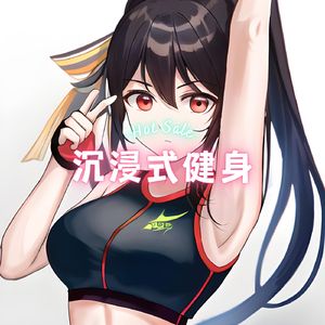 翘班去健身 (运动bgm)
