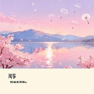 听说你 (奶油冰淇淋w Remix)