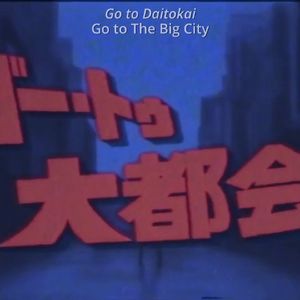 ゴー・トゥ・大都会 （重音テト） （GOTO大都会）