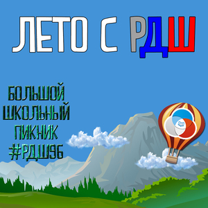 Лето с РДШ