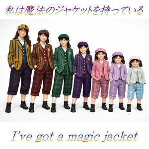 私は魔法のジャケットをもっている