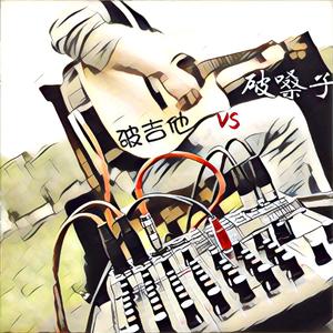 十万嬉皮（Cover 万能青年旅店）